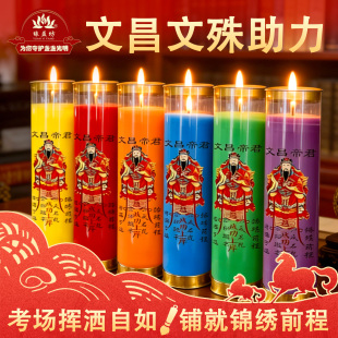 文昌帝君蜡烛考运灯无烟供佛彩色蜡烛文殊菩萨酥油灯斗烛金榜题名
