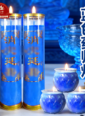 药师灯蓝色健康长明药师蜡烛安康吉祥增福灯节庆蓝色蜡烛