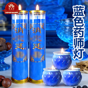 药师灯蓝色健康长明药师蜡烛安康吉祥增福灯节庆蓝色蜡烛