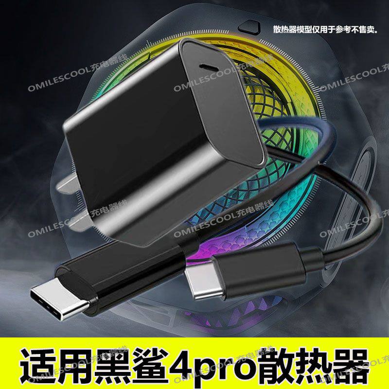 适用黑鲨4Pro磁吸散热器充电器30W快充线黑鲨3Pro超频PD数据线