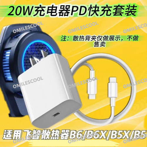 适用飞智散热器20W充电器头PD快