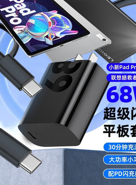 适用联想拯救者y900/y700平板充电器68W快充数据线小新PadPro/Y70/Y90快充插头充电线套装