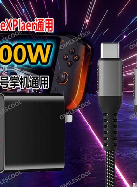 适用于onexplayer壹号游戏掌机充电器100W氮化镓快充mini/1s/AMD/Pro/高达闪充PD充电线多口插头套装