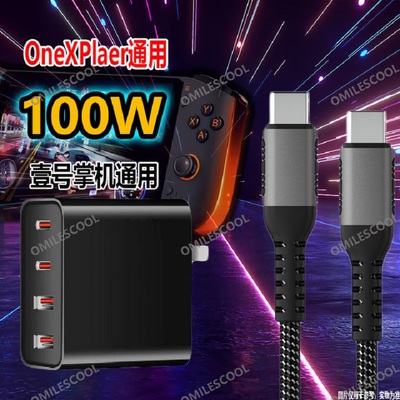 适用于onexplayer壹号游戏掌机充电器100W氮化镓快充mini/1s/AMD/Pro/高达闪充PD充电线多口插头套装