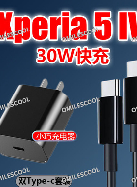适用sony索尼充电器30W快充Xperia5/1IV/10VI/2代3代6代7代数据线