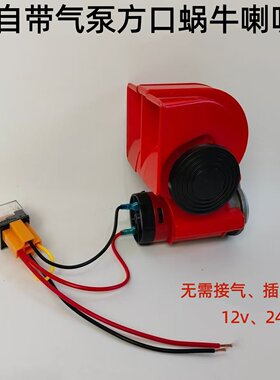 汽车摩托车蜗牛喇叭农用12v货车电气喇叭24v鸣笛改装高音汽笛通用