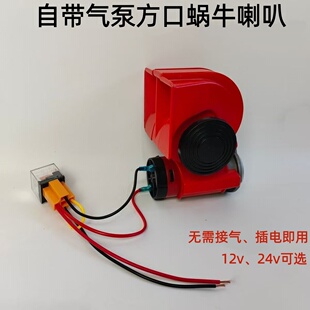 汽车摩托车蜗牛喇叭农用12v货车电气喇叭24v鸣笛改装高音汽笛通用