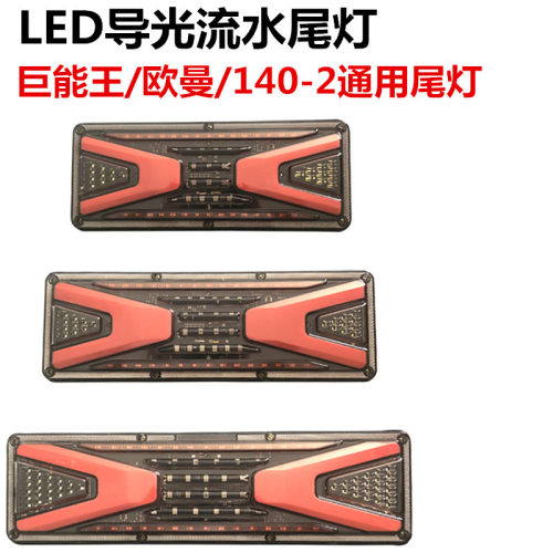 LED导光流水挂车斯太尔巨能王货车尾灯总成24v140-2通用超亮防水