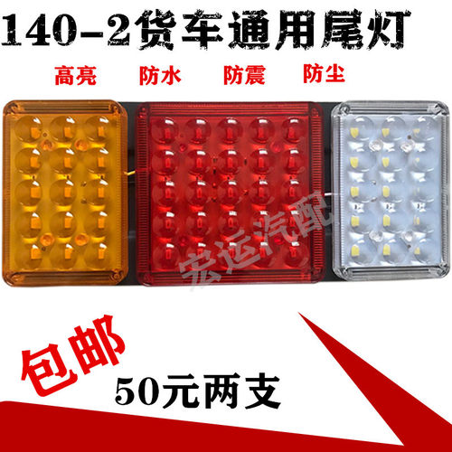 140-2大货车后尾灯总成12v24v超亮led挂车农用车电子后尾灯转向灯