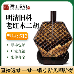 汉韵二胡中老年收藏明清旧料老红木二胡厂家直销高档专业型号513