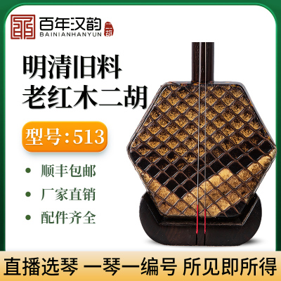 汉韵二胡中老年收藏明清旧料老红木二胡厂家直销高档专业型号513