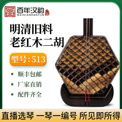 汉韵二胡中老年收藏明清旧料老红木二胡厂家直销高档专业型号513