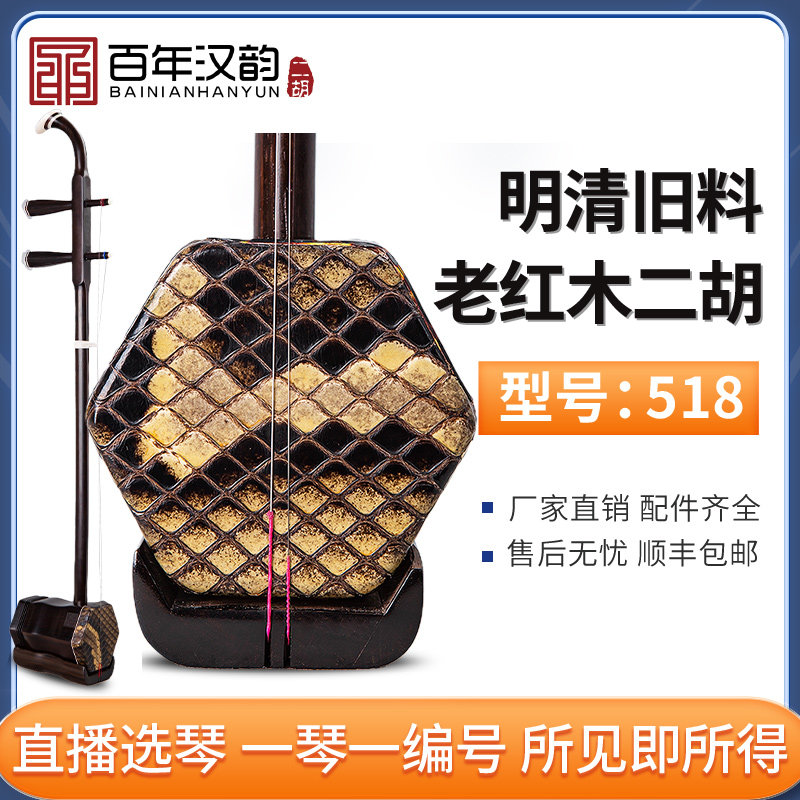 汉韵二胡中老年高档收藏明清旧料老红木演奏珍品厂家直销型号518