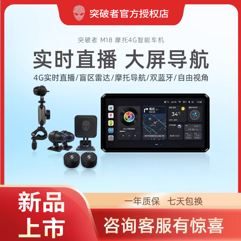 突破者M18摩托车4G智能车机投屏导航内置APP定位雷达预警
