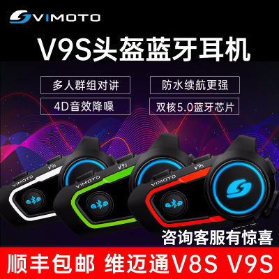 维迈通V9S头盔蓝牙耳机V9X V8S全盔摩托车专用骑行长途对讲防水