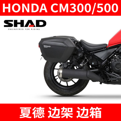 适用于HONDA CM300/500夏德SHAD边架边箱防水摩托车支架侧边SH38X