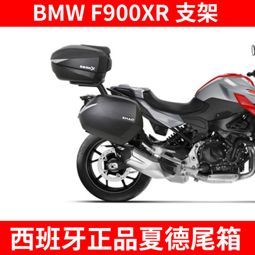 宝马F900XR尾箱边箱边架尾架SHAD