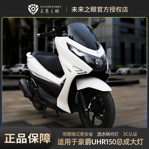 未来之眼适用于豪爵UHR大灯总成安全雾灯矩阵无损改装远近光一体