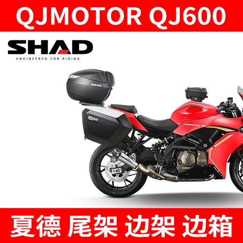 适用于QJMOTOR QJ600尾架夏德SHAD摩托车支架尾箱置物箱边架边箱