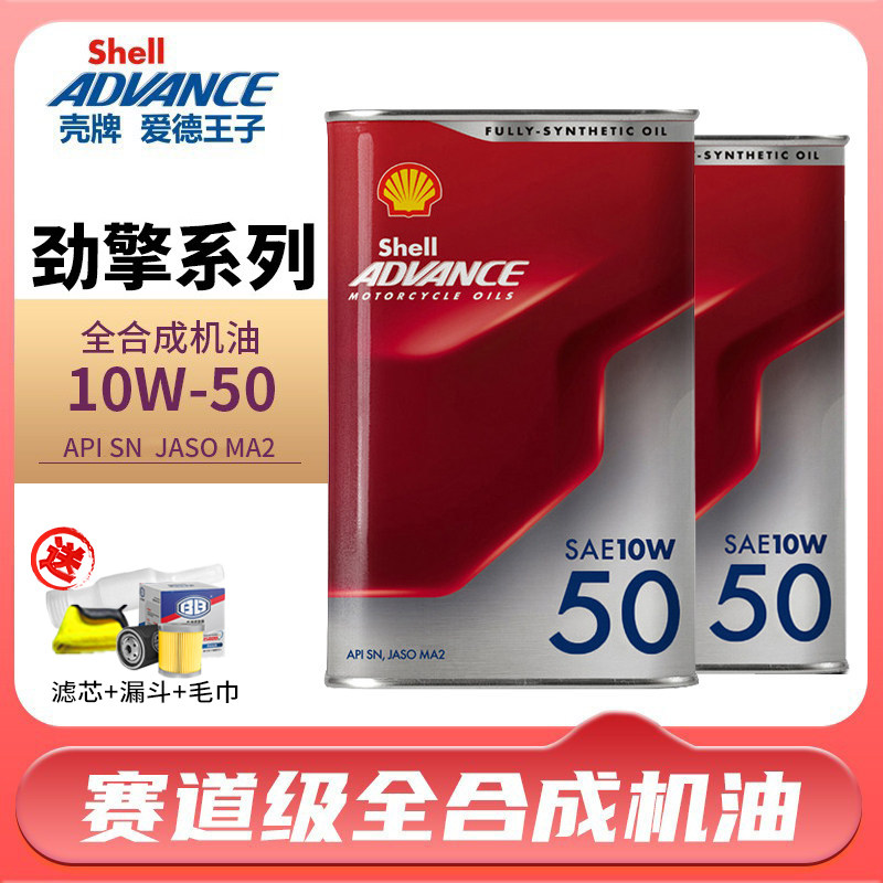 壳牌爱德王子摩托车机油润滑油天然气全合成进口燃擎劲擎系列专业