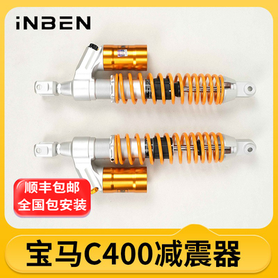 INBEN英本前后减震器宝马C400X GT专用摩托车踏板车机车倒置