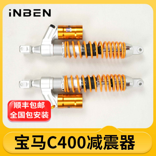 INBEN英本前后减震器宝马C400X GT专用摩托车踏板车机车倒置