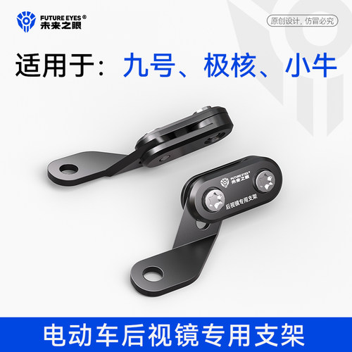 未来之眼适用极核九号小牛电动车射灯后视镜专用射灯改装扩展支架