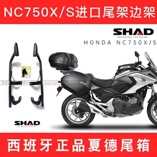适用本田NC750X NC750S进口SHAD夏德边架尾架边箱尾箱NC700支架