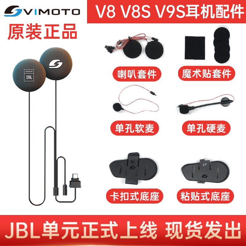 维迈通 V9S V8S耳机底座JBL音效套件音响配件麦克风耳麦卡扣原装