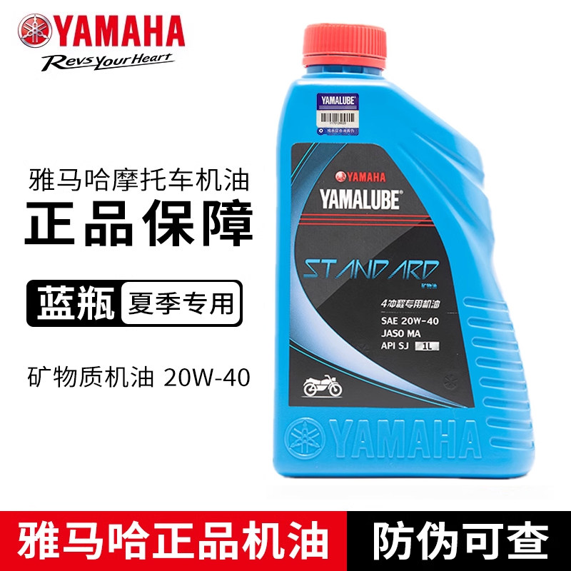 雅马哈原装蓝瓶专用摩托车机油夏天通用4T原厂巧格迅鹰福禧20W-40