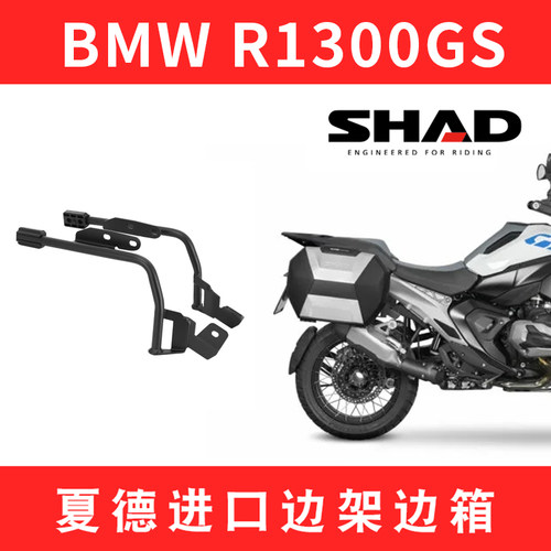 适用于宝马R1300GS夏德SHAD进口边架边箱摩托车支架尾箱尾架