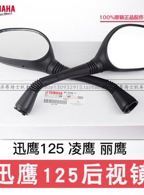 雅马哈原装迅鹰125后视镜反光镜