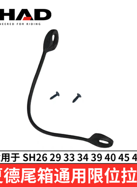夏德shad尾箱配件后备箱限位拉绳密封胶条螺丝快拆底座