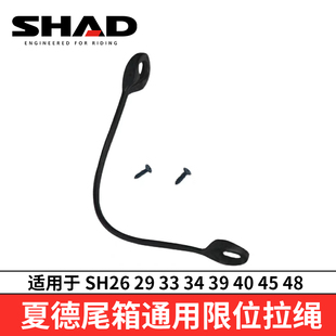 夏德shad尾箱配件后备箱限位拉绳密封胶条螺丝快拆底座