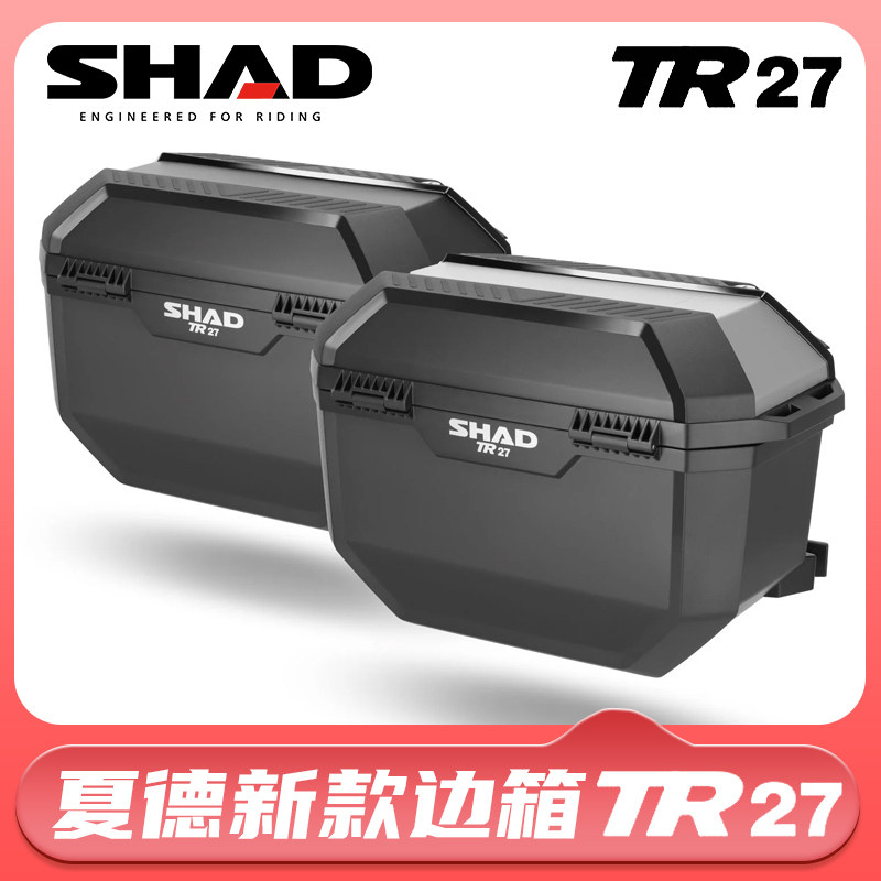 SHAD夏德摩托车通用边箱工具箱储物箱侧箱挂箱机车尾箱后备箱TR27