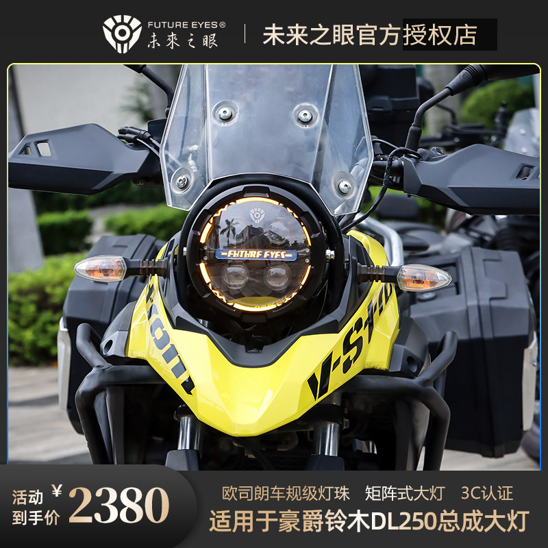 未来之眼大灯总成适用于豪爵铃木dl250复古圆灯矩阵无损改装远近