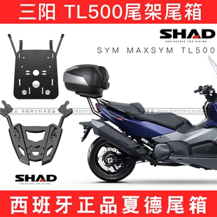 SYM厦杏三阳MAXSYM尾架TL500后货架夏德尾箱后备箱shad后尾翼靠背