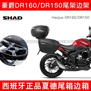 适用豪爵DR160/160S尾箱尾架DR150-10D边箱架SHAD夏德后备箱快拆