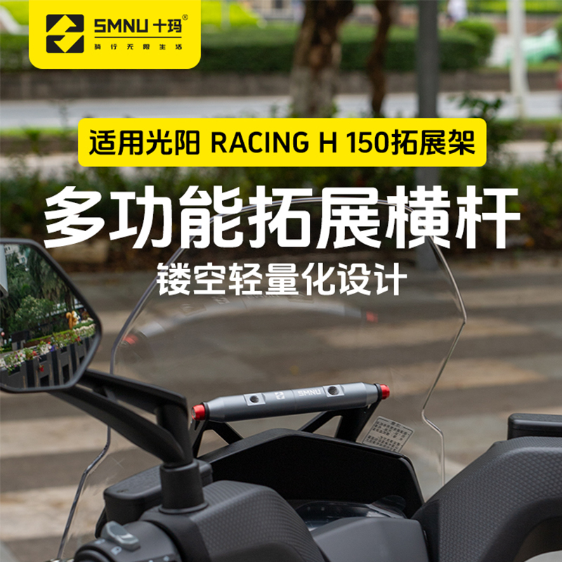 十玛适用光阳Racing H150/RKH改装配件风挡拓展横杆导航手机支架