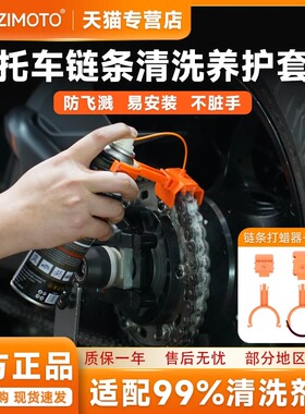 EZIMOTO摩托车机车链条清洗保养工具防飞溅套装清洁刷洗链条神器
