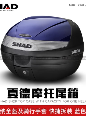 SHAD夏德尾箱SH29摩托车电动车踏板巧格小牛雅迪优狐雅马哈高档