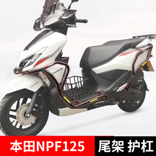 适用本田NPF125摩托车护杠保险杠防摔防撞排气杠后尾货架尾箱支架
