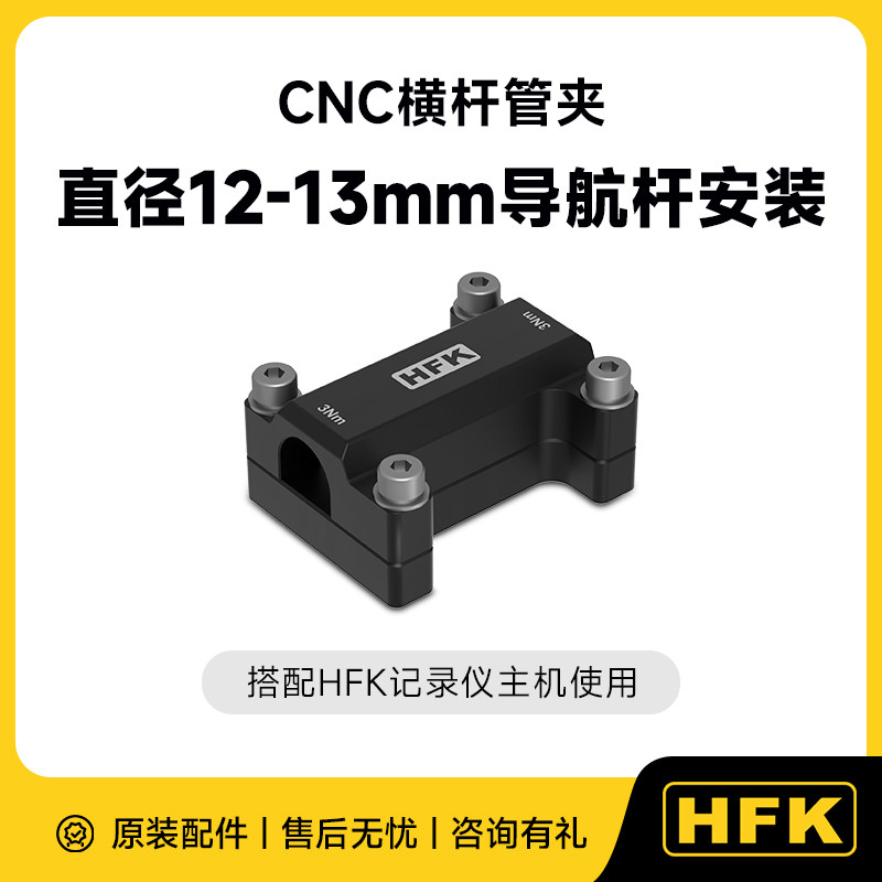 HFK CNC横杆管夹支架配件 搭配HFK行车记录仪使用高强度合金磨砂图片