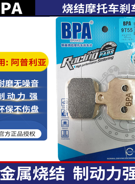 BPA阿普利亚摩托车刹车片 RSV4 TUONO V4 Tuareg 660 MANA850GT