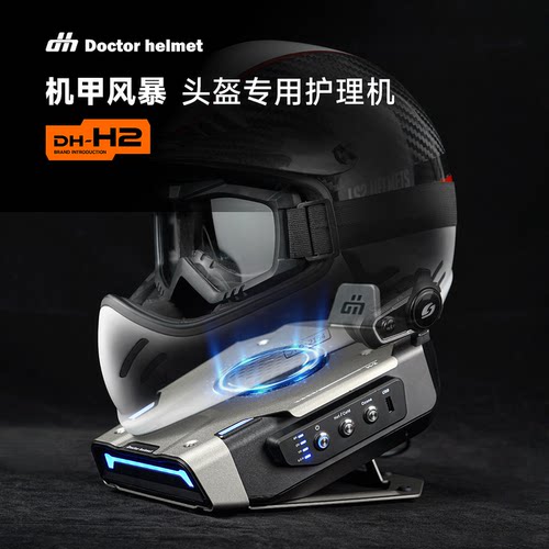 【新品】头盔医生摩托车头盔H2烘干机清洁除臭干燥杀菌净化免清洗