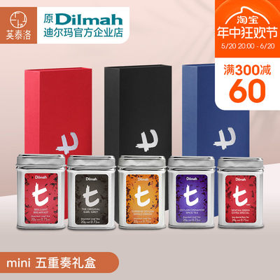 迪尔玛tMini五重奏礼盒茶叶