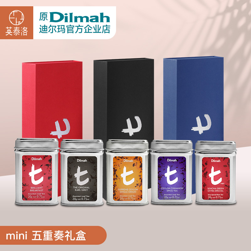 迪尔玛tMini五重奏礼盒茶叶