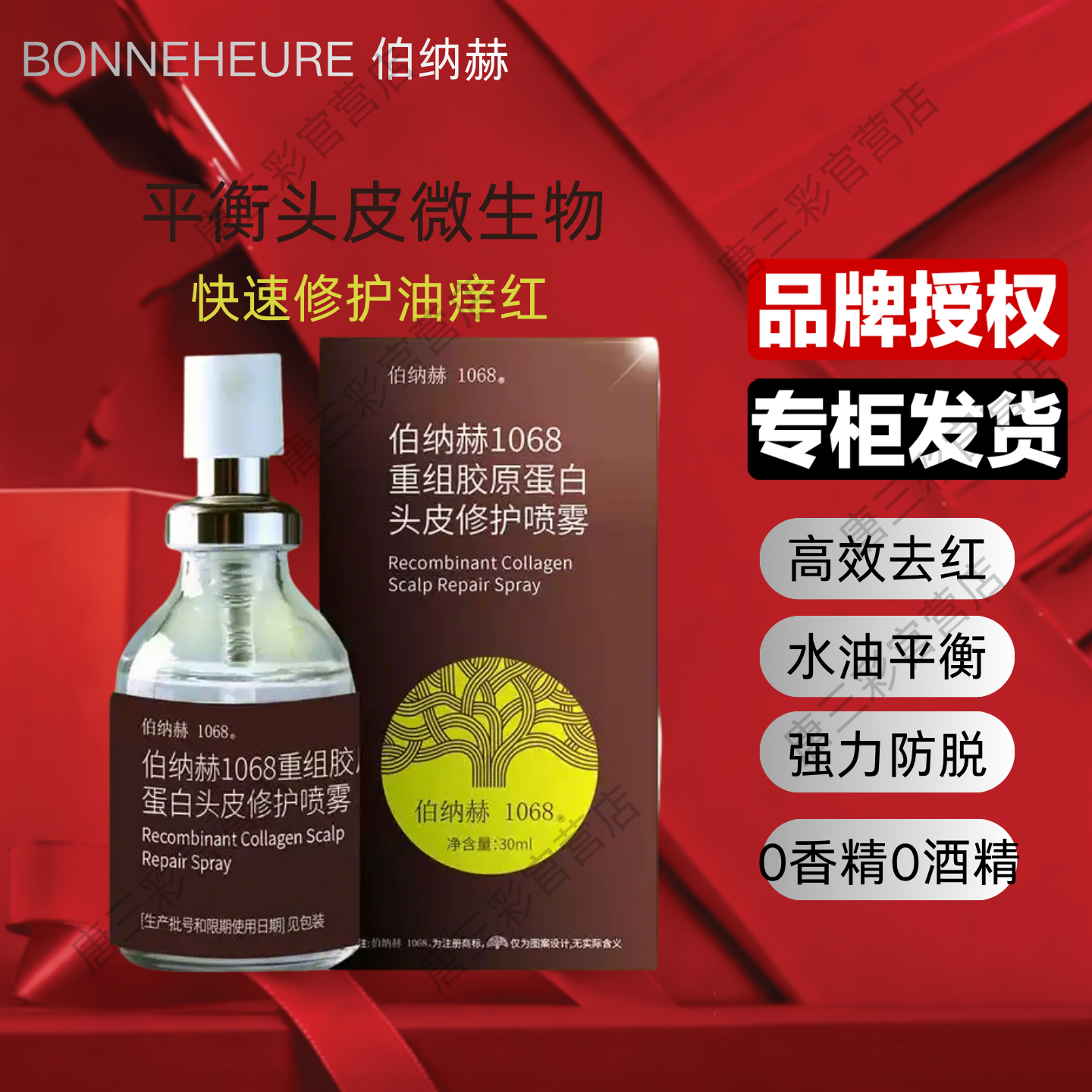 伯纳赫重组胶原蛋白头皮修护喷雾精华液去止屑庠控油红疹脱屑掉发