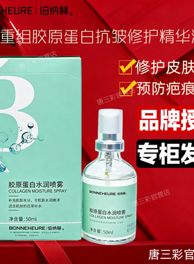 伯纳赫胶原喷雾修护紧致抗皱