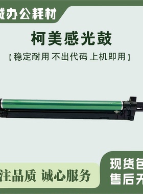 柯美C300i套鼓C360i显影C7130i硒鼓C450i 550i 650i C750i鼓组件